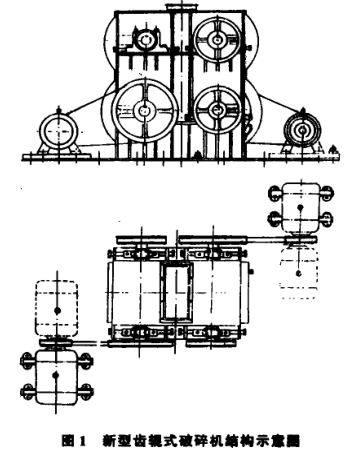 新型齒輥式破碎機(jī)結(jié)構(gòu)圖