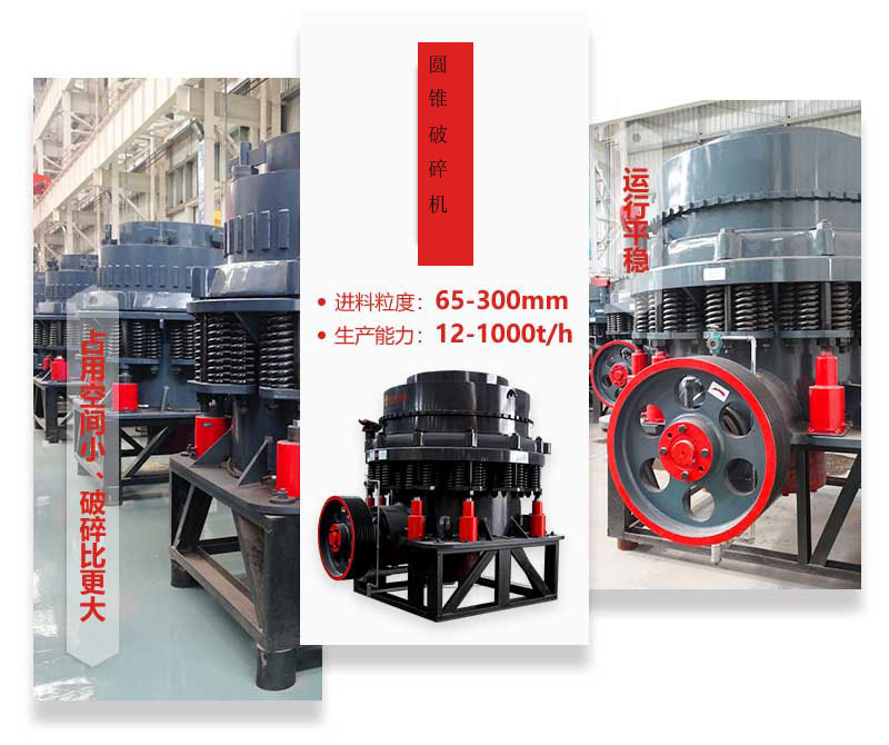 圓錐破碎機(jī)優(yōu)勢(shì)